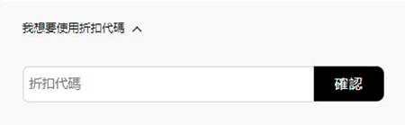 折扣代碼輸入欄位示意圖